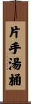 片手湯桶 Scroll