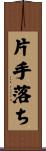片手落ち Scroll