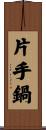 片手鍋 Scroll