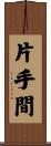 片手間 Scroll