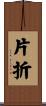 片折 Scroll