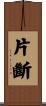片斷 Scroll