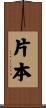 片本 Scroll