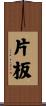 片板 Scroll