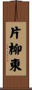片柳東 Scroll