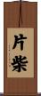 片柴 Scroll