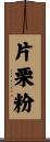 片栗粉 Scroll