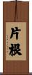 片根 Scroll