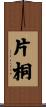片桐 Scroll