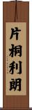 片桐利朗 Scroll