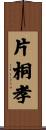 片桐孝 Scroll