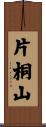 片桐山 Scroll