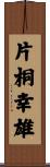 片桐幸雄 Scroll