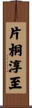 片桐淳至 Scroll