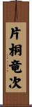 片桐竜次 Scroll