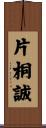 片桐誠 Scroll