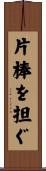片棒を担ぐ Scroll