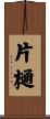 片樋 Scroll