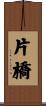 片橋 Scroll