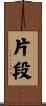 片段 Scroll