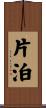片泊 Scroll
