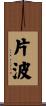 片波 Scroll