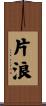 片浪 Scroll