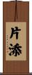 片添 Scroll