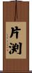 片渕 Scroll