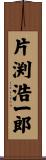 片渕浩一郎 Scroll