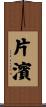 片濱 Scroll