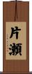 片瀬 Scroll