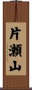 片瀬山 Scroll