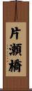 片瀬橋 Scroll