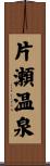 片瀬温泉 Scroll