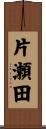 片瀬田 Scroll