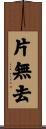 片無去 Scroll