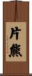 片熊 Scroll