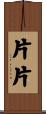 片片 Scroll