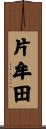 片牟田 Scroll