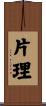 片理 Scroll