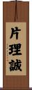 片理誠 Scroll