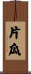 片瓜 Scroll