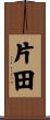 片田 Scroll