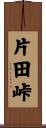 片田峠 Scroll