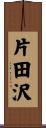 片田沢 Scroll