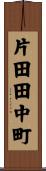 片田田中町 Scroll