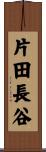 片田長谷 Scroll