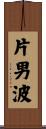 片男波 Scroll