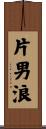 片男浪 Scroll